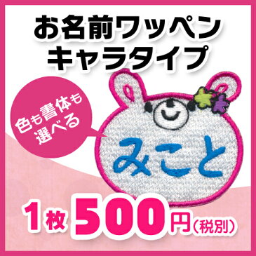 【お名前ワッペン】キャラワッペンうさぎ入園・入学に最適!準備セット