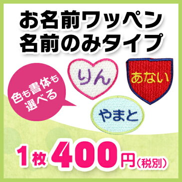 【お名前ワッペン】名前のみワッペン入園・入学に最適!準備セット