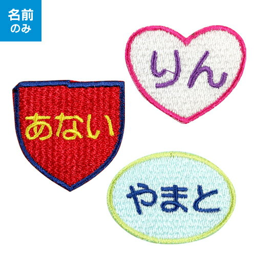 【お名前ワッペン】名前のみワッペン入園・入学に最適!準備セット