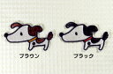 イヌ_Aワッペン 全2色/お稽古バッグやスモックに!入園準備に!/刺繍ワッペン/アップリケ/アイロン接着