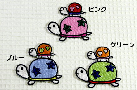 親子 カメ_Bワッペン　全3色/お稽古バッグやスモックに！入園準備に！/刺繍ワッペン/アップリケ/アイロン接着