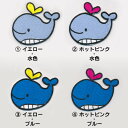 くじら_Aワッペン 全4色/お稽古バッグやスモックに!入園準備に!/刺繍ワッペン/アップリケ/アイロン接着