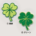 四葉のクローバー_A ワッペン(小サイズ) /お稽古バッグやスモックに!入園準備に!/刺繍ワッペン/アップリケ/アイロン接着