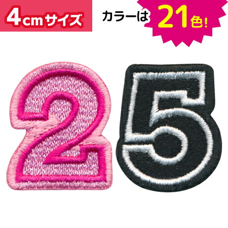数字_Dワッペン（4cmサイズ）/文字ワッペン/刺繍ワッペン/アップリケ/アイロン接着