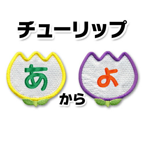 【大きいタイプ】チューリップ型 ひらがなワッペン 「あ〜ょ(小さい文字)」花 チューリップ/ 1文字 ひらがな アップリケ ワッペン / お名前ワッペン