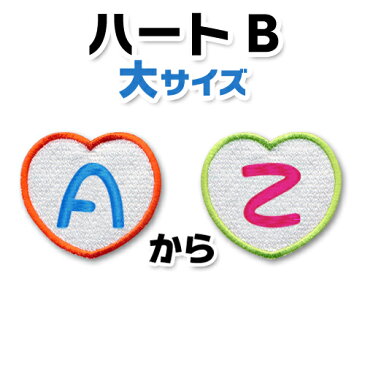 【大きいタイプ】縦6.0cmサイズハート形B アルファベット文字ワッペン 「A〜Z」入園・入学に最適！/アップリケ/お名前ワッペン