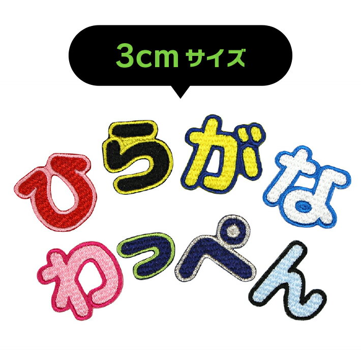 【 3cmサイズ 】ひらがなワッペン　「あ〜＆」入園・入学に最適！/ アップリケ ワッペン / 小さい ひらがな 名前ワッペン 文字ワッペン / アイロン 接着