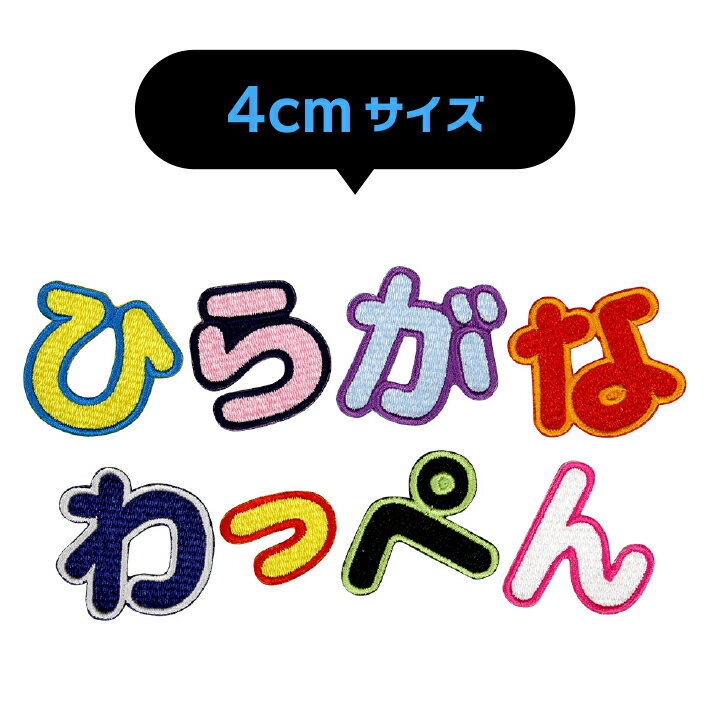 【4cmサイズ】ひらがなワッペン 「あ〜＆」入園 入学に最適！/ アップリケ ワッペン / ひらがな 名前ワッペン 文字ワッペン / アイロン 接着