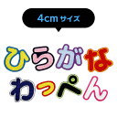 パステルカラーの総刺繍ひらがなワッペン （あ行～な行） シャーベットカラー 文字ワッペン 選べる色 入園 入学 アイロン接着