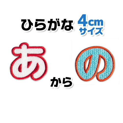 【4cmサイズ】ひらがなワッペン　「あ〜の」入園・入学に最適！/ アップリケ ワッペン / ひらがな 名前 文字　ワッペン / アイロン 接着