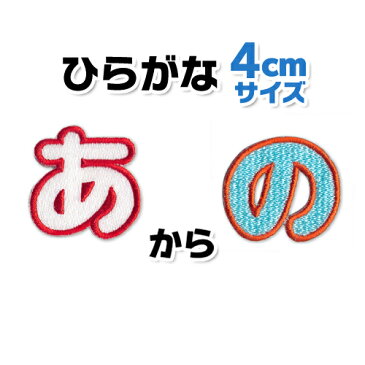 【4cmサイズ】ひらがなワッペン　「あ〜の」入園・入学に最適！/アップリケ/名前ワッペン/文字ワッペン/簡単アイロン接着！