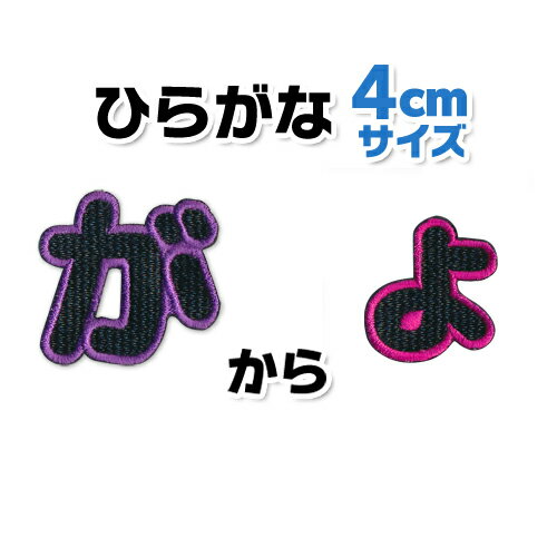 【4cmサイズ】ひらがなワッペン　「が〜ょ」入園・入学に最適！/ アップリケ ワッペン / ひらがな 名前 文字　ワッペン / アイロン 接着