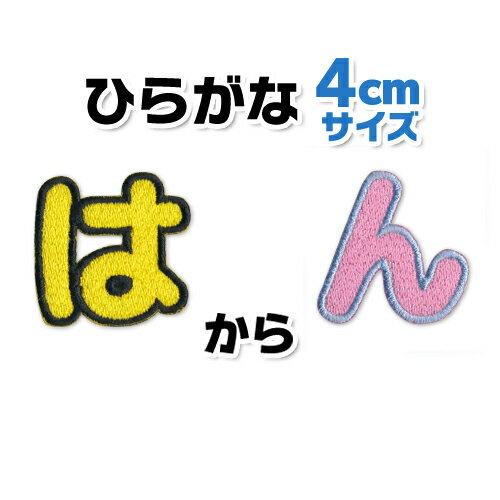 【4cmサイズ】ひらがなワッペン　「は〜ん」入園・入学に最適！/ アップリケ ワッペン / ひらがな 名前 文字　ワッペン / アイロン 接着