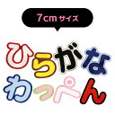 【大きいタイプ】ひらがな ワッペン 「あ〜＆」（7cmサイズ）入園 入学に最適！/ アップリケ ワッペン / ひらがな 名前ワッペン 文字ワッペン / アイロン 接着