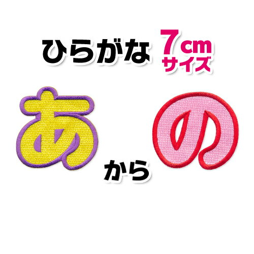 【大きいタイプ】ひらがなワッペン　「あ〜の」（7cmサイズ）入園・入学に最適！/アップリケ/名前ワッペン/文字ワッペン/簡単アイロン接着！