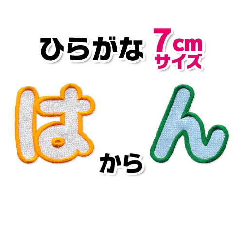 【大きいタイプ】ひらがな　ワッペン　「は〜ん」（7cmサイズ）入園・入学に最適！/ アップリケ ワッペン / ひらがな 名前 文字　ワッペン / アイロン 接着