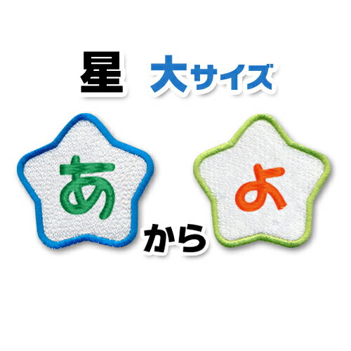 ◆商品説明 洋服やバッグなどに最適です♪アイロンで簡単に接着できます。 [サイズ] 約 縦6.5×横6.5cm [素　材] コットン/他 ◆ワッペンの接着方法 1） アイロンを高温設定にして温めます。 2） ワッペンを貼り付けたい物の上に置き、霧吹き等でしっかりと湿らせ、 上から当て布を被せてアイロンで約10秒間プレスします。 3） 念の為に裏側からも約10秒プレスします。 ※ 詳しい付け方・注意点は[ こちら ]をご覧ください。【大きいタイプ】ひらがなワッペン 6.5cmサイズ 入園・入学に最適！/アップリケ/お名前ワッペン/刺繍ワッペン