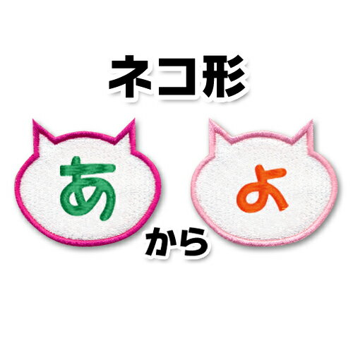 【大きいタイプ】ネコ型 ひらがなワッペン　「あ〜っ（小さい文字）」　ねこ　猫　/ 1文字 ひらがな アップリケ ワッペン / お名前ワッ..