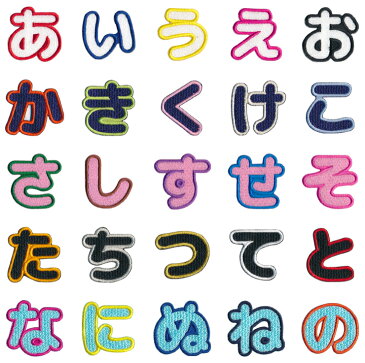 【4cmサイズ】ひらがなワッペン　「あ〜の」入園・入学に最適！/アップリケ/名前ワッペン/文字ワッペン/簡単アイロン接着！