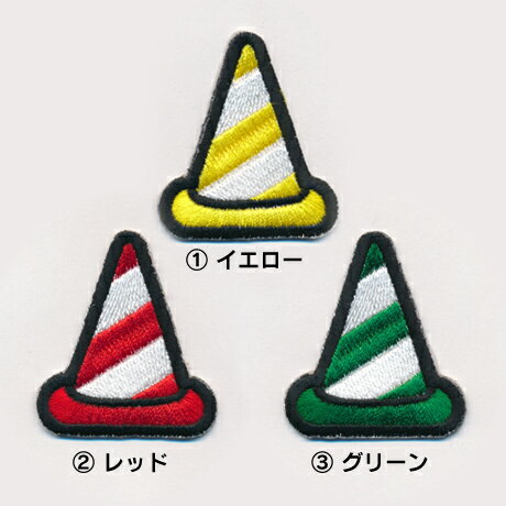 カラーコーン_Bワッペン(中サイズ）/ 三角コーン 工事 工事現場 ワッペン /刺繍ワッペン/アップリケ/アイロン接着