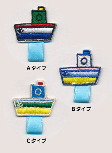 【名札付けワッペン】船_Aワッペン　/制服や体操服スモックに！入園・入学準備に！/刺繍ワッペン/アッ..