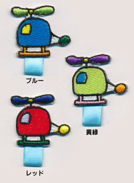 【名札付けワッペン】ヘリコプター_Aワッペン　/制服や体操服スモックに！入園・入学準備に！/刺繍ワッ..