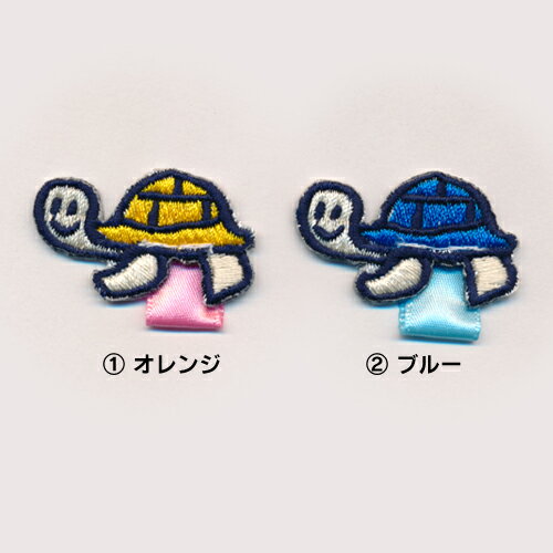 【名札付けワッペン】カメ_Bワッペン /制服や体操服スモックに!入園・入学準備に!/刺繍ワッペン/アップリケ/アイロン接着