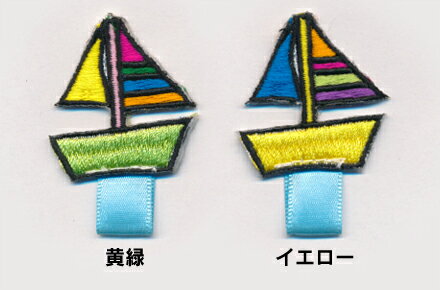 【名札付けワッペン】ヨット_Aワッペン　/制服や体操服スモックに！入園・入学準備に！/刺繍ワッペン/..