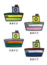 船_Aワッペン 全4色/お稽古バッグやスモックに!入園準備に!/刺繍ワッペン/アップリケ/アイロン接着