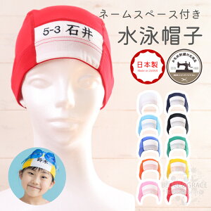 名入れ刺繍 スイムキャップ 水泳帽 プール 窓付きで名前が書ける メッシュ スイミング 日本製