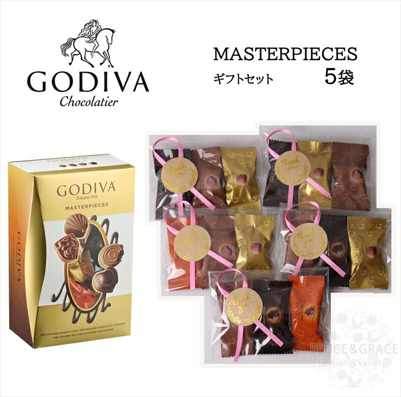 GODIVA ゴディバ マスターピース　チョコ 5セット (3個×5袋) バレンタイン ホワイトデー 友チョコ 義理 ばらまき ギフト お返し お配り
