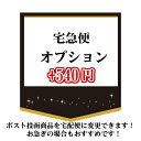 お急ぎの方や配送が不安な方は こちらをご購入いただくと、 宅急便へ変更できます。