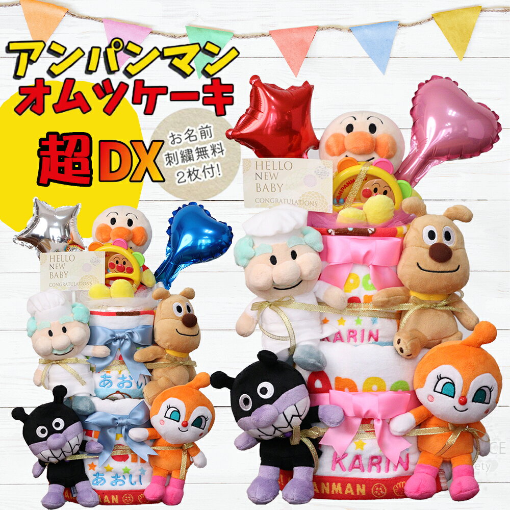 ■商品名：アンパンマン超DX　オムツケーキ ■商品内容：ぬいぐるみ（アンパンマン・バイキンマン・ドキンちゃん・ジャムおじさん・チーズ） 　　　　　　フェイスタオル（名入れ）　　　　　　 　　　　　　ハンドタオル　（名入れ） 　　　　　　ベビータンバリン 　　　　　　オムツ（パンパース）オムツは個包装してあり安心です。 　　　　　　 ■カラー：ブルー、ピンク ■サイズ：商品サイズ（約）幅22×奥行22×高さ45　 　　　　　ボックスサイズ　幅24×24×高さ50　