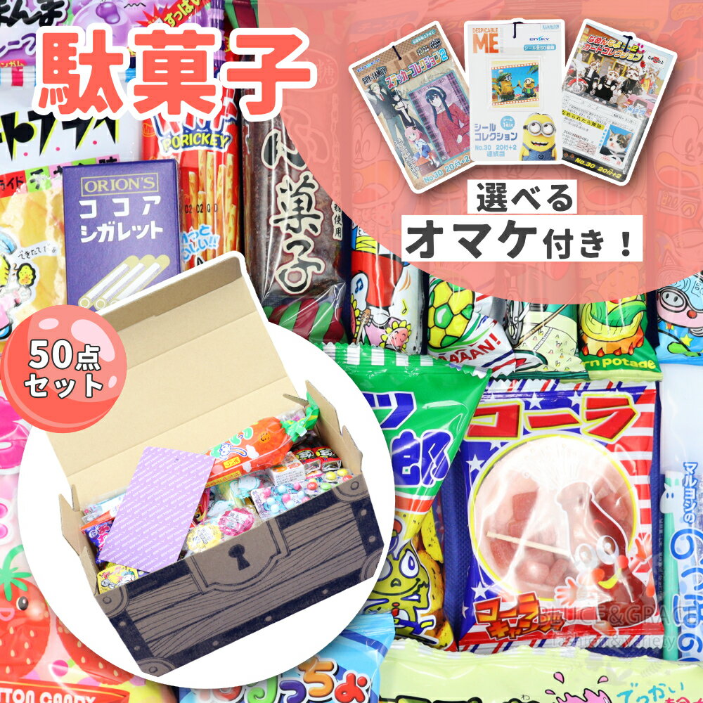 駄菓子　詰め合わせ 駄菓子 詰め合わせ おまけ付き 子供の日 子供 お菓子 50点セット アソート プレゼント ギフト