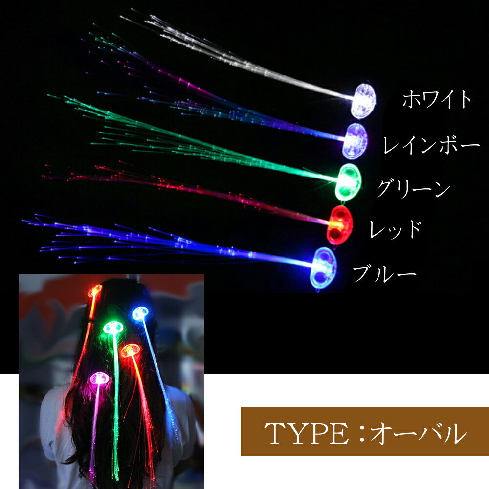 光るエクステ 蝶 LED ワンタッチエクステ キラキラ ハロウィン パーティ