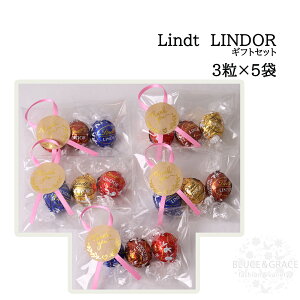 リンツ リンドール Lindt 小分け アソート チョコ 3個×5袋 リボンシール付き バレンタイン 友チョコ 義理 ばらまき ギフト プチギフト