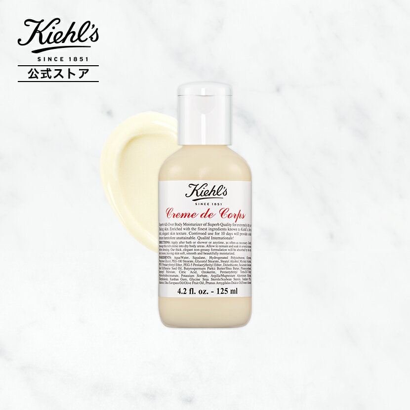 【公式】キールズ クレム ドゥ コール ボディ クリーム / 125ml / ボディクリーム / kiehl's kiehls 正規品 ギフト お試し 誕生日プレ..