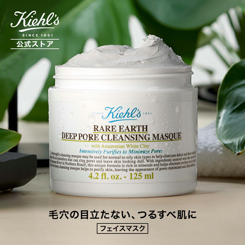 【P300対象◆エントリー＆1万円以上購入で】 公式 キールズ レアアース マスク フェイスマスク 125mL kiehl's kiehls 保湿 送料無料 ギフト プレゼント プチギフト ラッピング スキンケア パック 毛穴 コスメ クレイ クレイパック 泥パック 泥 ホワイトクレイ ホワイト 角質