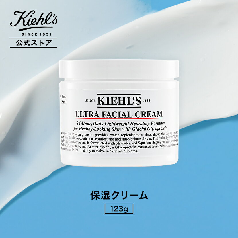 【P300対象◆エントリー＆1万円以上購入で】公式 キールズ クリーム UFC 123g kiehl’s kiehls 送料無料 ギフト 誕生日 プレゼント 保湿クリーム ラッピング 保湿 乾燥 しっとり 肌荒れ うるおい 潤い コスメ スキンケア 顔 125ml