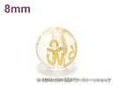 アジアン・エスニックパワーストーン天然石ビーズ粒売り クリスタル(水晶)(六字真言)AAA(4月誕生日石)8ミリ 開運 ハンドメイド・手作りアクセサリー用 (1...