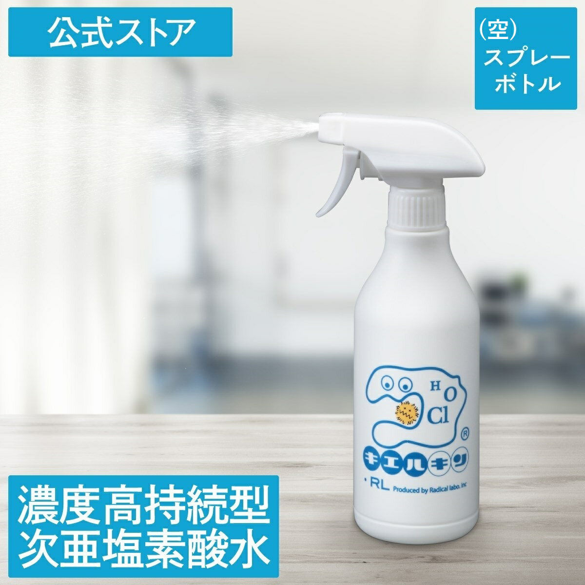 【濃度高持続】プレミアム 次亜塩素酸水 次亜塩素酸 【空】 キエルキン 500ml スプレーボトル 1本 詰め替え用ボトル …