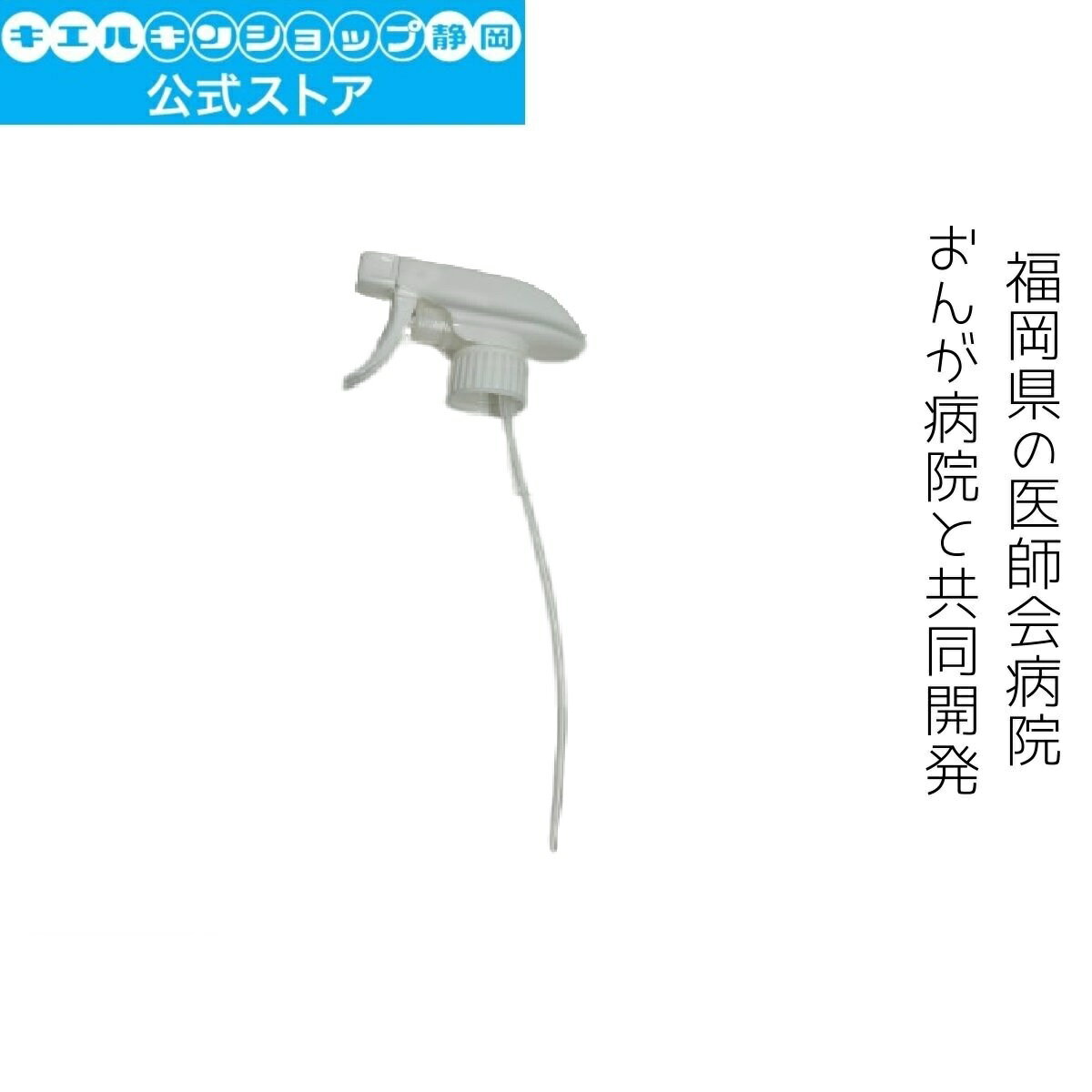 キエルキン スプレーノズル 1本 (500mlスプレーボトルのノズル部分のみ) 次亜塩素酸水 次亜塩素酸