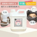 \スーパーSALE50%OFF/ 猫専用 消臭剤 2L 消臭スプレー キエルキン ネコ イヌ ハムスター フェレット モモンガ うさぎ ペット用消臭剤 うんち いぬ ねこ 動物 ペット 匂い おしっこ ペット消臭スプレー 臭い 子犬 ペット消臭剤 ペット用消臭スプレー