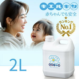 \エントリーでP10倍/ 次亜塩素酸水 安全 キエルキン 2L 詰め替え用 200ppm 次亜塩素酸 加湿器 除菌 日本製 こども 赤ちゃん おもちゃ ペット 犬 弱酸性 臭い 消臭 空間 花粉 車内 トイレ キッチン カビ 部屋 病院 家庭用 業務用 幼稚園 保育園 介護施設 飲食店 ホテル 宿泊