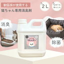 猫専用 消臭剤 2L 消臭スプレー キエルキン ネコ イヌ ハムスター フェレット モモンガ うさぎ ペット用消臭剤 うんち いぬ ねこ 動物 ペット 匂い お...
