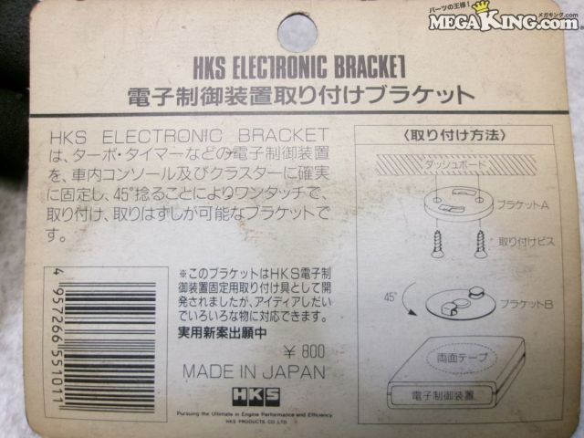 【中古】★未使用★HKS ELECTRONIC BRACKET ブラケット 電子制御装置取り付けブラケ...