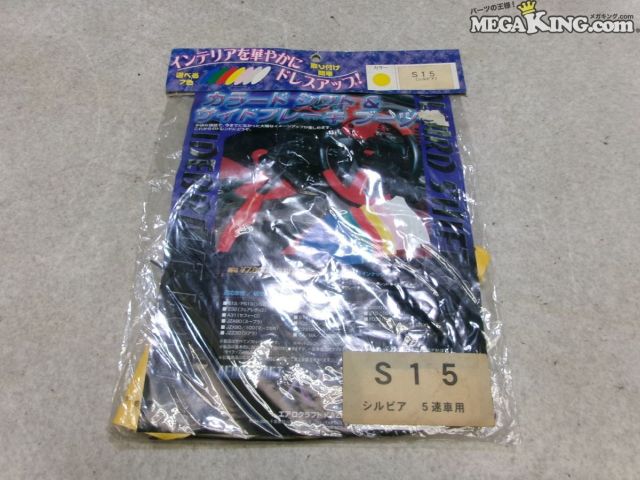 【中古】★未使用★S15 シルビア 5速 エアロクラフトKAZE シフト&サイドブレーキシフトブーツ イエロー / S9-1992