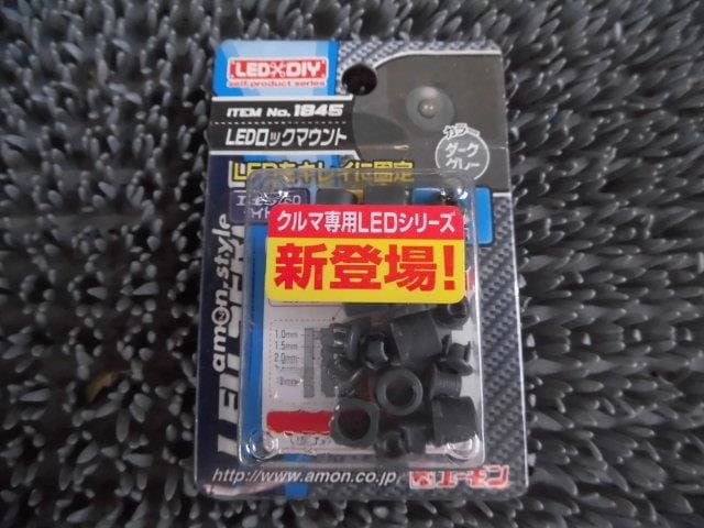 【中古】★新古品・アウトレット品★エーモン No.1845 φ3LED用 ロックマウント ダークグレー 10個入 DIYに / 2G4-1832