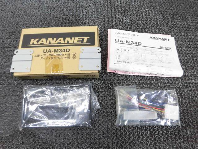 【中古】★新品!★KANANET カナネット UA-M34D 2DINサイズオーディオ取付けキット ディオン パジェロ用 / ZG12-1821