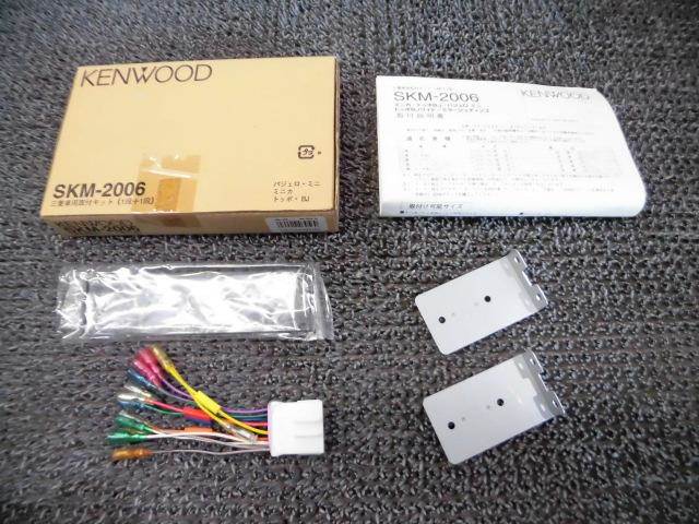 【中古】★新品!★ KENWOOD ケンウッド SKM-2006 取り付けキット ミニカ トッポBJ ワイド パジェロミニ ミラージュ ディンゴ等 / ZG12-1829